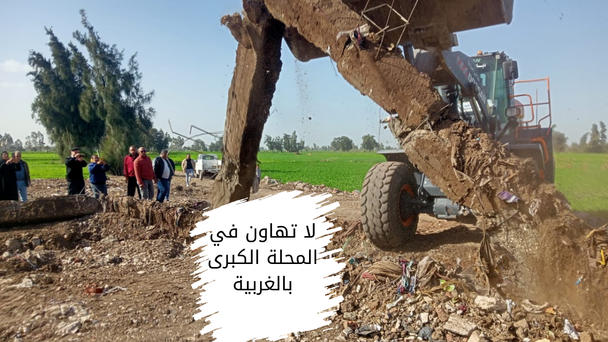 شهد مركز المحلة الكبرى بمحافظة الغربية اليوم الجمعة 16-1-2026، سلسلة من الحملات الصباحية والمسائية المكثفة