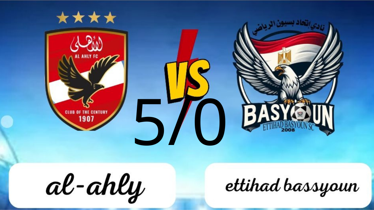 سيدات الأهلي يمطرن شباك اتحاد بسيون بخماسية نظيفة في الدوري الممتاز 8 الفريق الأول لكرة القدم للسيدات بنادي اتحاد بسيون ونظيره النادي الأهلي، بفوز كبير للأخير بنتيجة خمسة أهداف دون رد