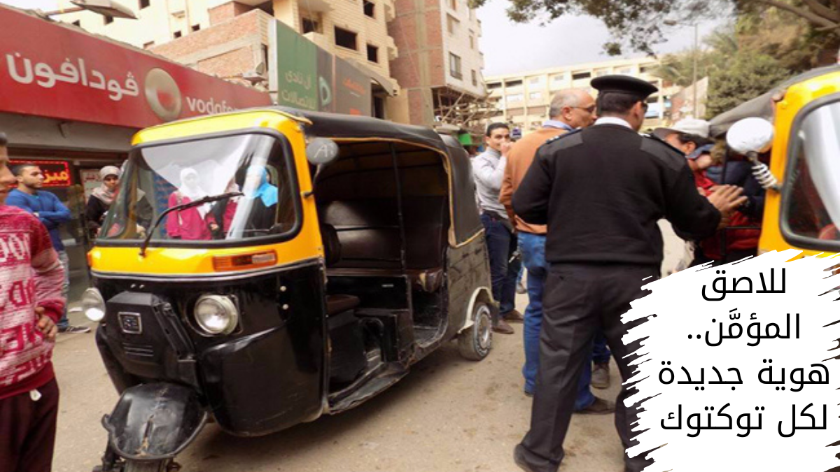 بشرى سارة لأهالي الغربية.. المحافظ يطلق "خطة الحزم" لتقنين التوك توك ومنع سير المركبات المخالفة 8 التوك توك، قرارات مرورية، أخبار الغربية، تقنين التوك توك