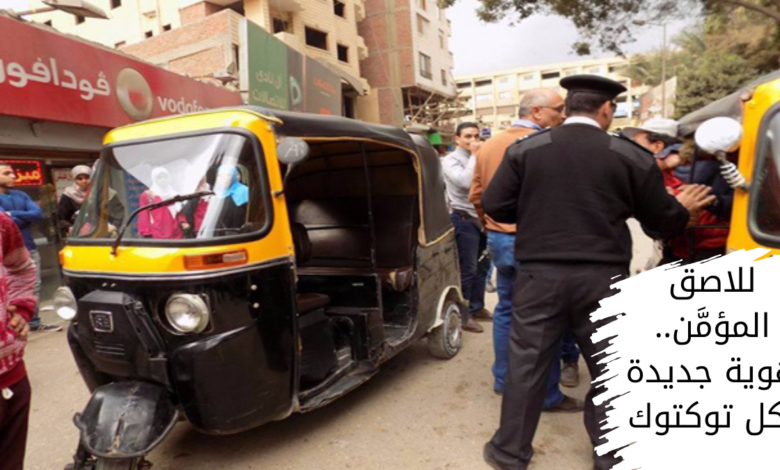 بشرى سارة لأهالي الغربية.. المحافظ يطلق "خطة الحزم" لتقنين التوك توك ومنع سير المركبات المخالفة 7 التوك توك، قرارات مرورية، أخبار الغربية، تقنين التوك توك