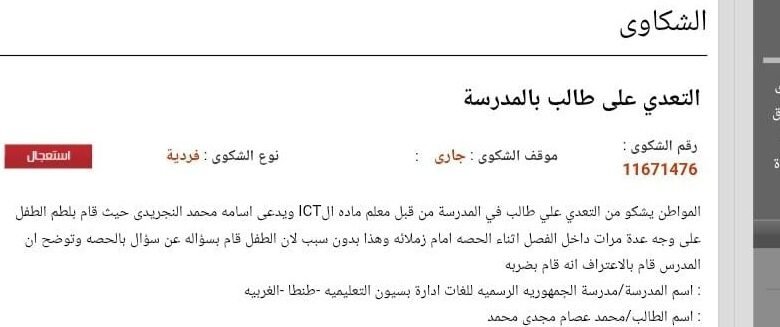 اعتداء مدرس على طالب بمدرسة الجمهورية في بسيون.. ووكيل "تعليم الغربية" يتدخل 1 اعتداء مدرس على طالب بمدرسة الجمهورية في بسيون.. ووكيل "تعليم الغربية" يتدخل