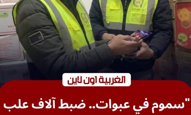 ضربة موجعة لمافيا الأغذية.. ضبط 10 آلاف عبوة "صلصة وبسكويت" فاسدة في الغربية 1 ضربة موجعة لمافيا الأغذية.. ضبط 10 آلاف عبوة "صلصة وبسكويت" فاسدة في الغربية