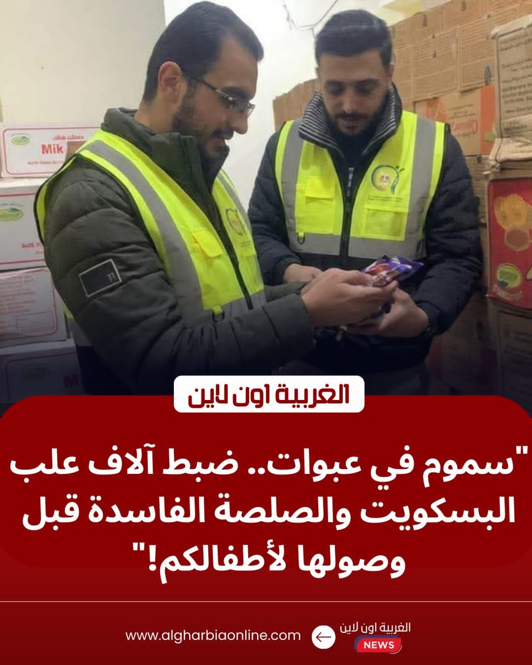 ضربة موجعة لمافيا الأغذية.. ضبط 10 آلاف عبوة "صلصة وبسكويت" فاسدة في الغربية