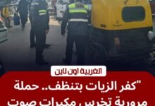 بسبب "مكبرات الصوت".. مرور كفر الزيات يشن حملة لضبط التوك توك المخالف
