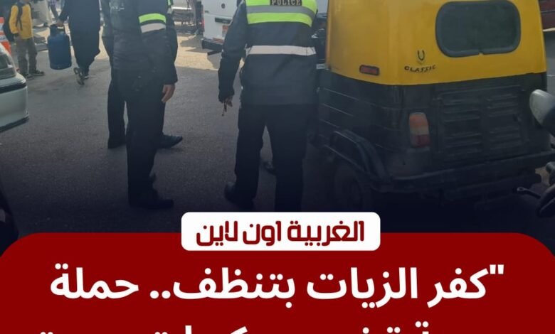 بسبب "مكبرات الصوت".. مرور كفر الزيات يشن حملة لضبط التوك توك المخالف 1 بسبب "مكبرات الصوت".. مرور كفر الزيات يشن حملة لضبط التوك توك المخالف