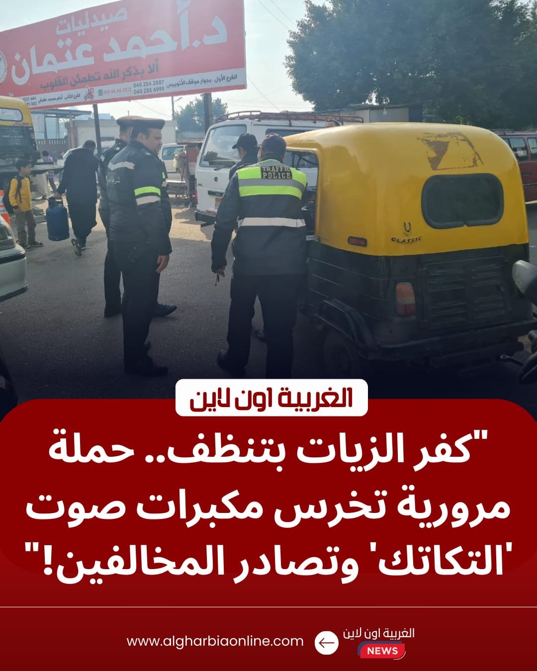 بسبب "مكبرات الصوت".. مرور كفر الزيات يشن حملة لضبط التوك توك المخالف