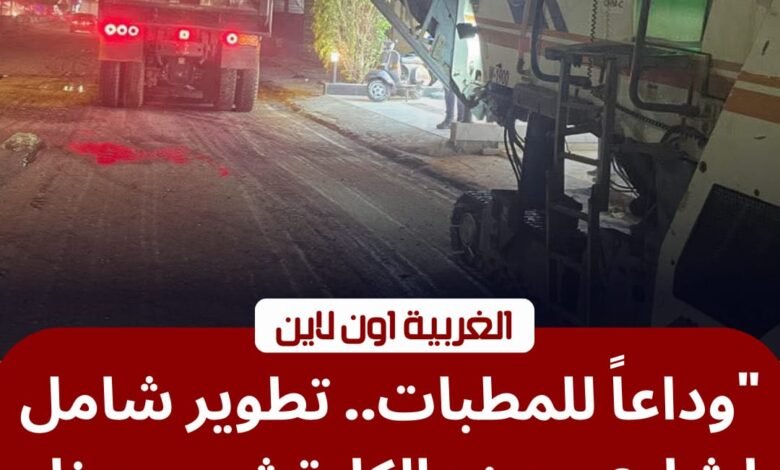 تطوير شارع مصنع الكاوتش بطنطا.. المحافظ يوجه برفع كفاءة المحاور المرورية 1 تطوير شارع مصنع الكاوتش بطنطا.. المحافظ يوجه برفع كفاءة المحاور المرورية