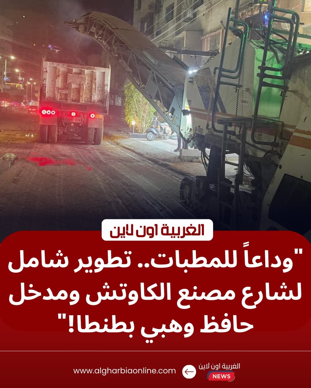 تطوير شارع مصنع الكاوتش بطنطا.. المحافظ يوجه برفع كفاءة المحاور المرورية 8 تطوير شارع مصنع الكاوتش بطنطا.. المحافظ يوجه برفع كفاءة المحاور المرورية