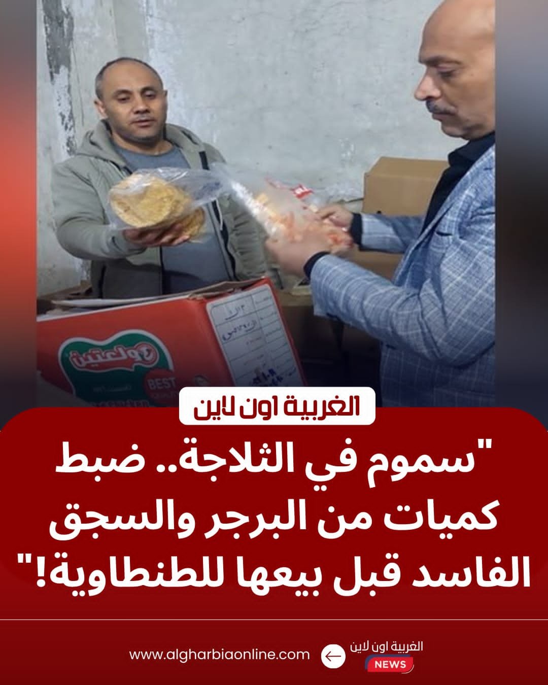 ضربة للمخالفين.. تموين طنطا يضبط 200 كجم لحوم فاسدة داخل سوبر ماركت شهير 8 ضربة للمخالفين.. تموين طنطا يضبط 200 كجم لحوم فاسدة داخل سوبر ماركت شهير