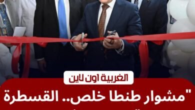 لخدمة أهالي زفتى.. محافظ الغربية يفتتح قسم القسطرة القلبية بمستشفى زفتى العام 3 لخدمة أهالي زفتى.. محافظ الغربية يفتتح قسم القسطرة القلبية بمستشفى زفتى العام