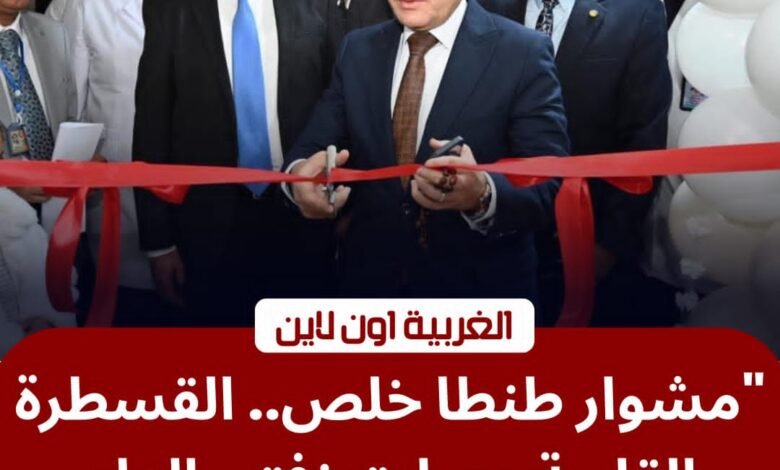 لخدمة أهالي زفتى.. محافظ الغربية يفتتح قسم القسطرة القلبية بمستشفى زفتى العام 1 لخدمة أهالي زفتى.. محافظ الغربية يفتتح قسم القسطرة القلبية بمستشفى زفتى العام
