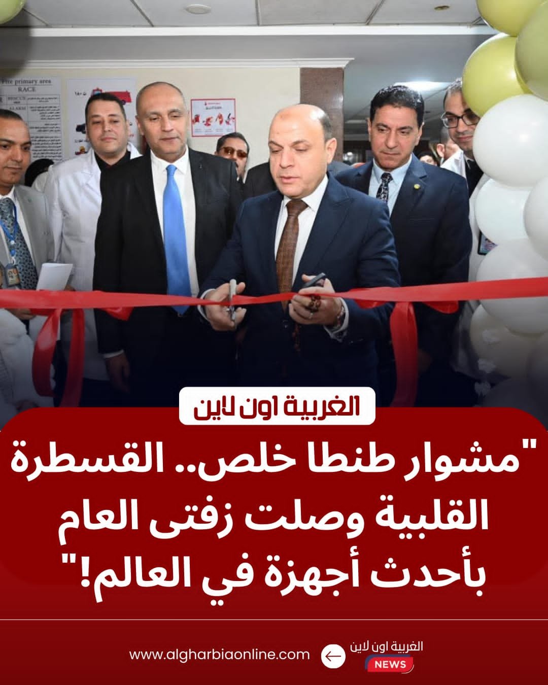 لخدمة أهالي زفتى.. محافظ الغربية يفتتح قسم القسطرة القلبية بمستشفى زفتى العام