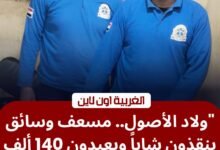 نموذج للأمانة.. مسعف يعيد 140 ألف جنيه لمصاب في حادث طريق السنطة طنطا