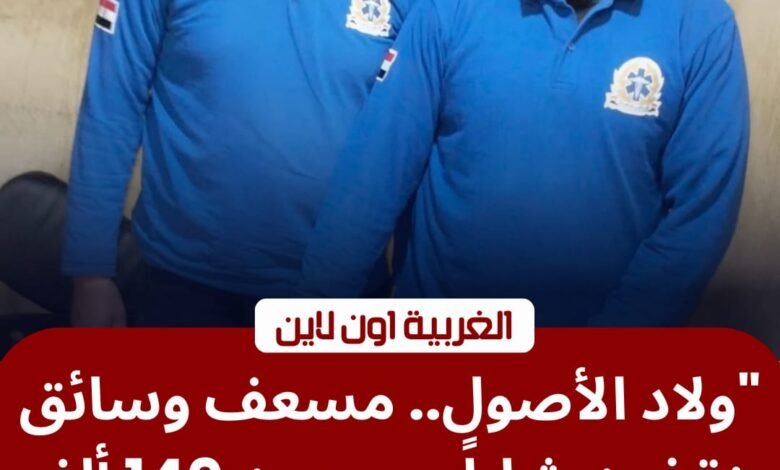 نموذج للأمانة.. مسعف يعيد 140 ألف جنيه لمصاب في حادث طريق السنطة طنطا 1 نموذج للأمانة.. مسعف يعيد 140 ألف جنيه لمصاب في حادث طريق السنطة طنطا