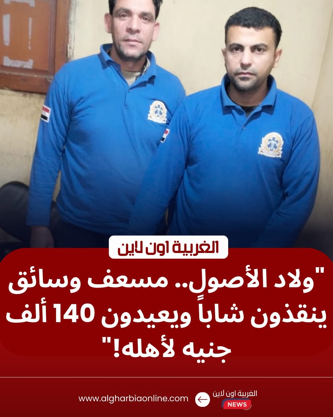 نموذج للأمانة.. مسعف يعيد 140 ألف جنيه لمصاب في حادث طريق السنطة طنطا 8 نموذج للأمانة.. مسعف يعيد 140 ألف جنيه لمصاب في حادث طريق السنطة طنطا