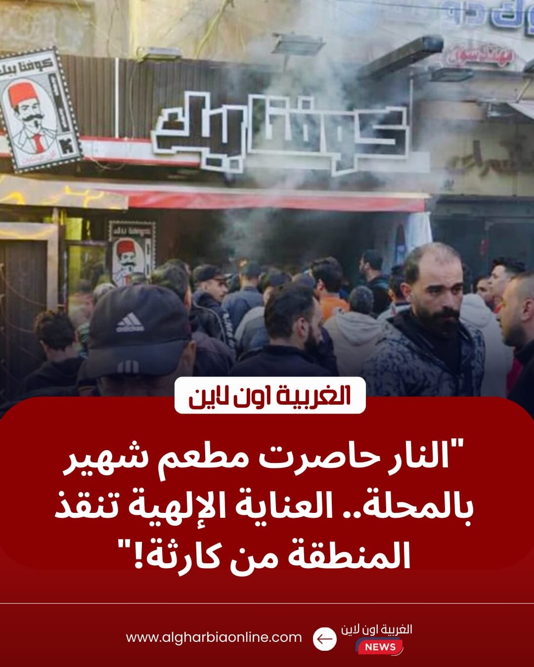 حريق المحلة الكبرى.. الحماية المدنية تنقذ مطعماً شهيراً من كارثة محققة 8 حريق المحلة الكبرى.. الحماية المدنية تنقذ مطعماً شهيراً من كارثة محققة