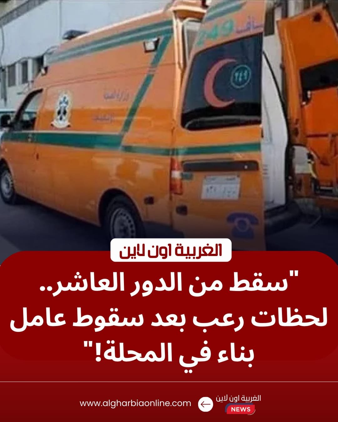 أصيب بكسور خطيرة.. سقوط عامل بالمحلة الكبرى من "سقالة" بالدور العاشر