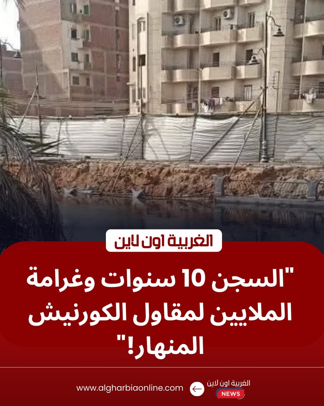 جنايات طنطا تسجن مقاول "الكورنيش" 10 سنوات وتلزمه برد 5 ملايين جنيه