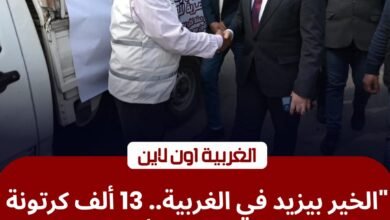 محافظ الغربية يطلق شاحنات "كل يوم أحلى يوم" لتوزيع 13 ألف كرتونة طعام