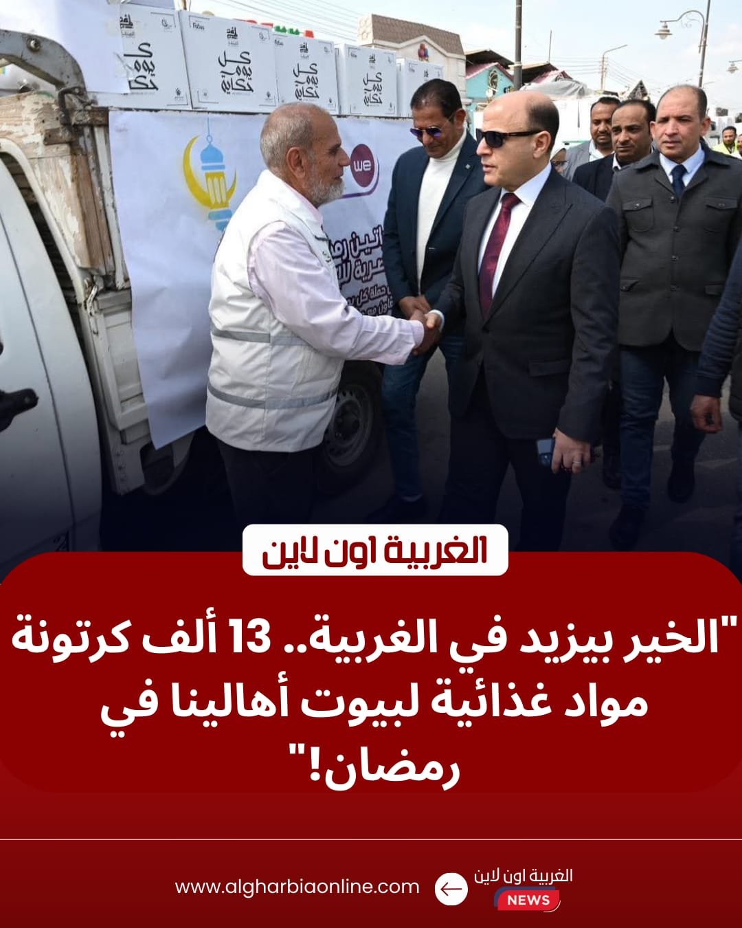 محافظ الغربية يطلق شاحنات "كل يوم أحلى يوم" لتوزيع 13 ألف كرتونة طعام