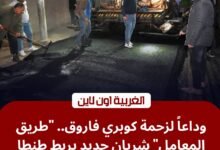 محافظ الغربية ينهي أزمة زحام "مدخل طنطا" برصف محور طريق المعامل