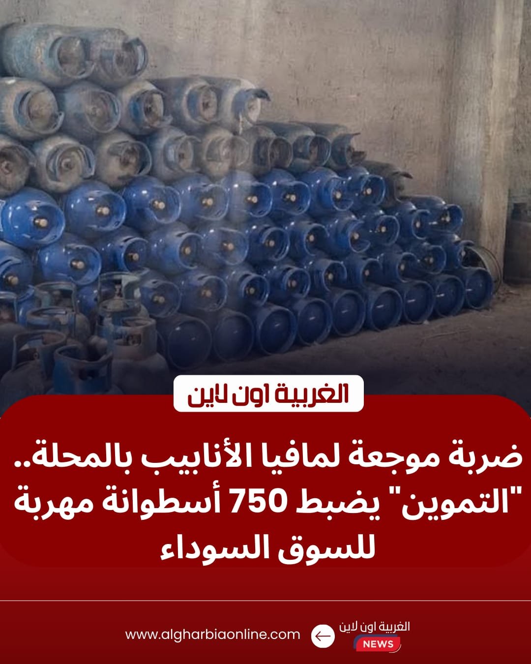 شطب مستودعات وضبط 865 أنبوبة.. محافظ الغربية يضرب "مافيا" أسطوانات