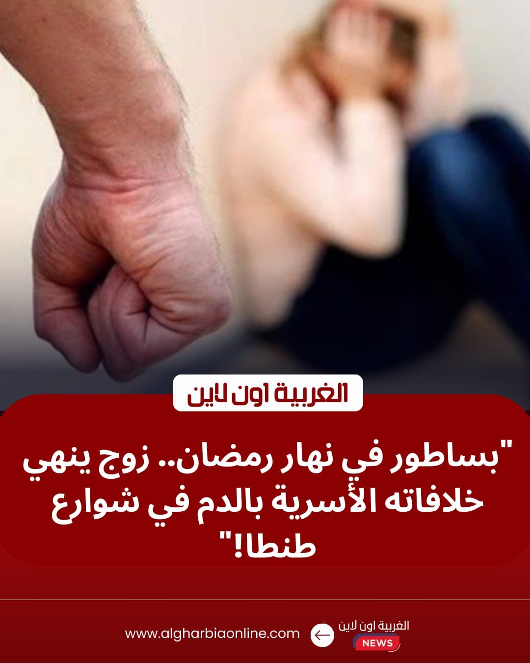 اعتداء بساطور في طنطا.. زوج يطارد زوجته ويمزق جسدها بقرية أخناواي