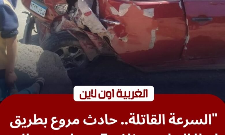 حادث طريق طنطا الزراعي اليوم.. إصابة 5 أشخاص في تصادم مروع أمام مدخل المدينة 1 حادث طريق طنطا الزراعي اليوم.. إصابة 5 أشخاص في تصادم مروع أمام مدخل المدينة