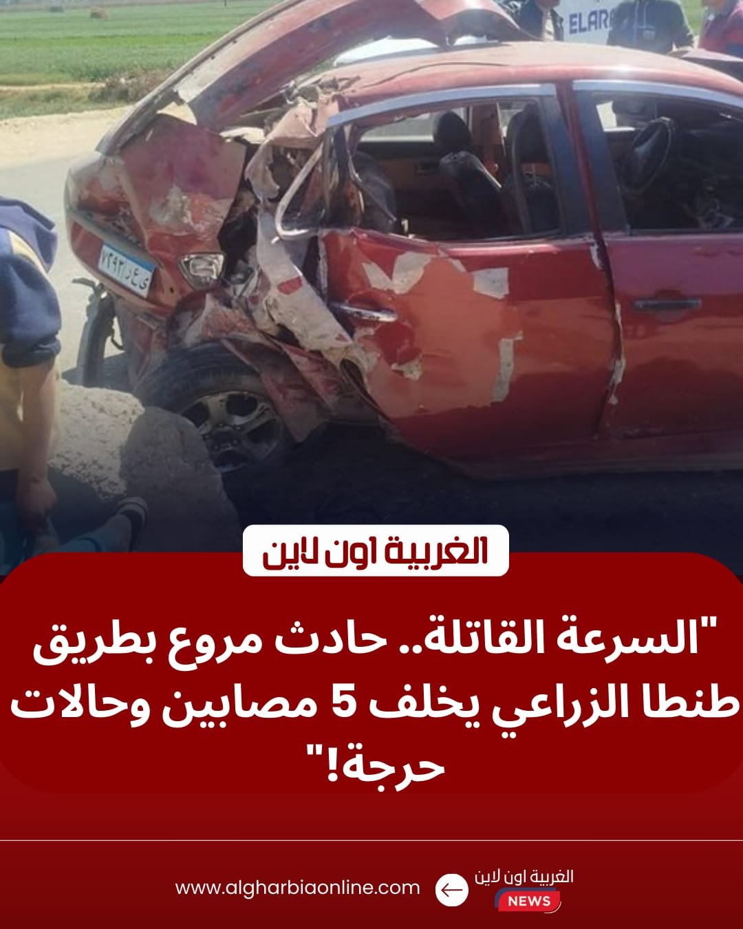 حادث طريق طنطا الزراعي اليوم.. إصابة 5 أشخاص في تصادم مروع أمام مدخل المدينة