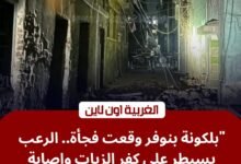 عاجل: إصابة 3 أشخاص في انهيار بلكونة منزل بـ "بنوفر" التابعة لـ مدينة كفر الزيات