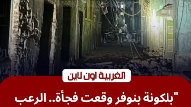 عاجل: إصابة 3 أشخاص في انهيار بلكونة منزل بـ "بنوفر" التابعة لـ مدينة كفر الزيات