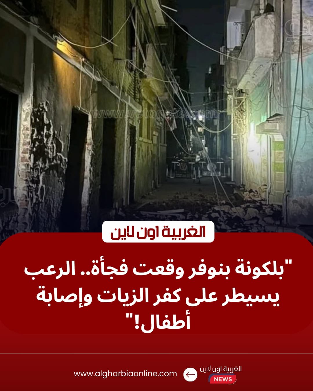 عاجل: إصابة 3 أشخاص في انهيار بلكونة منزل بـ "بنوفر" التابعة لـ مدينة كفر الزيات