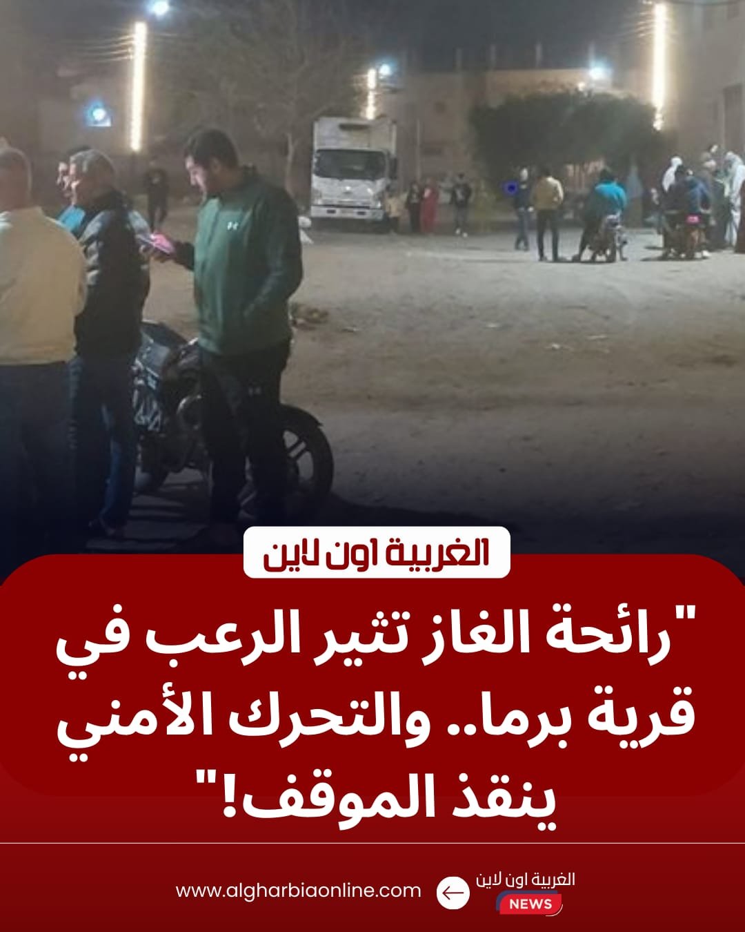 طوارئ في قرية برما.. السيطرة على تسريب غاز في طنطا وتحرك عاجل للحماية المدنية