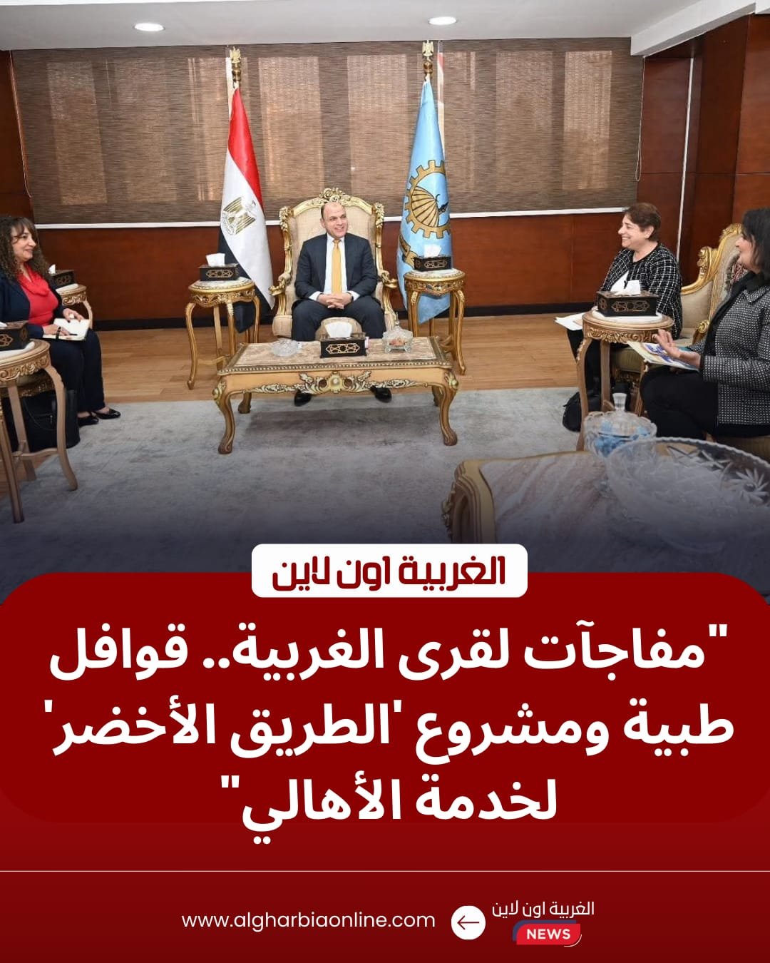 ​تنمية شاملة.. محافظ الغربية يطلق مشروع "الطريق الأخضر" وقوافل طبية بالقرى