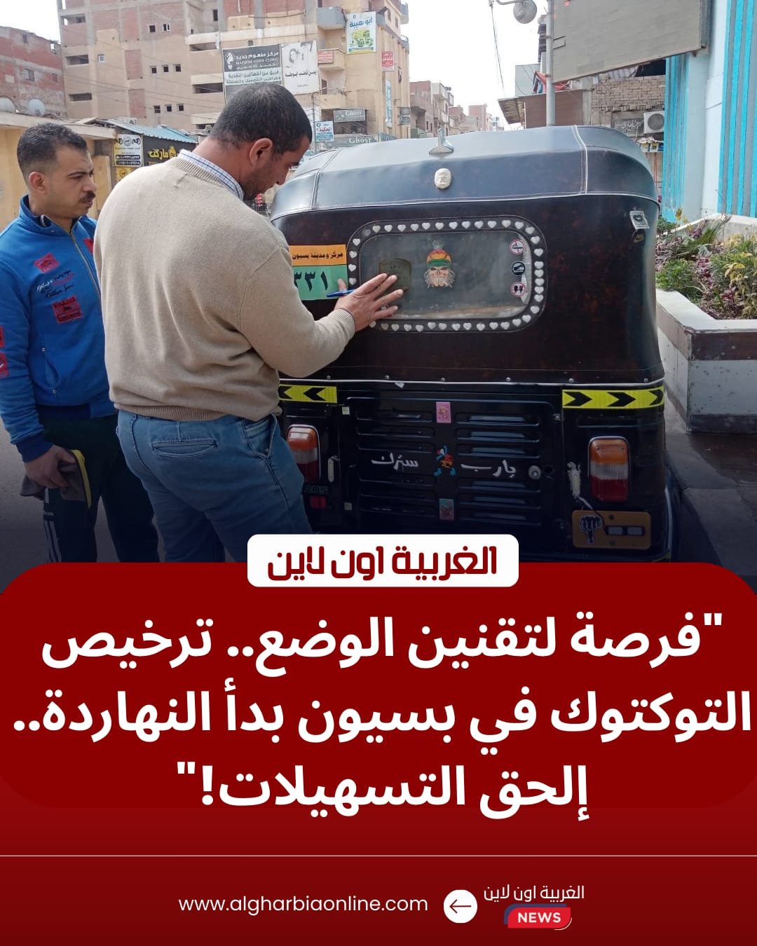 تسهيلات لتقنين "التوكتوك".. توافد أصحاب المركبات على مركز بسيون