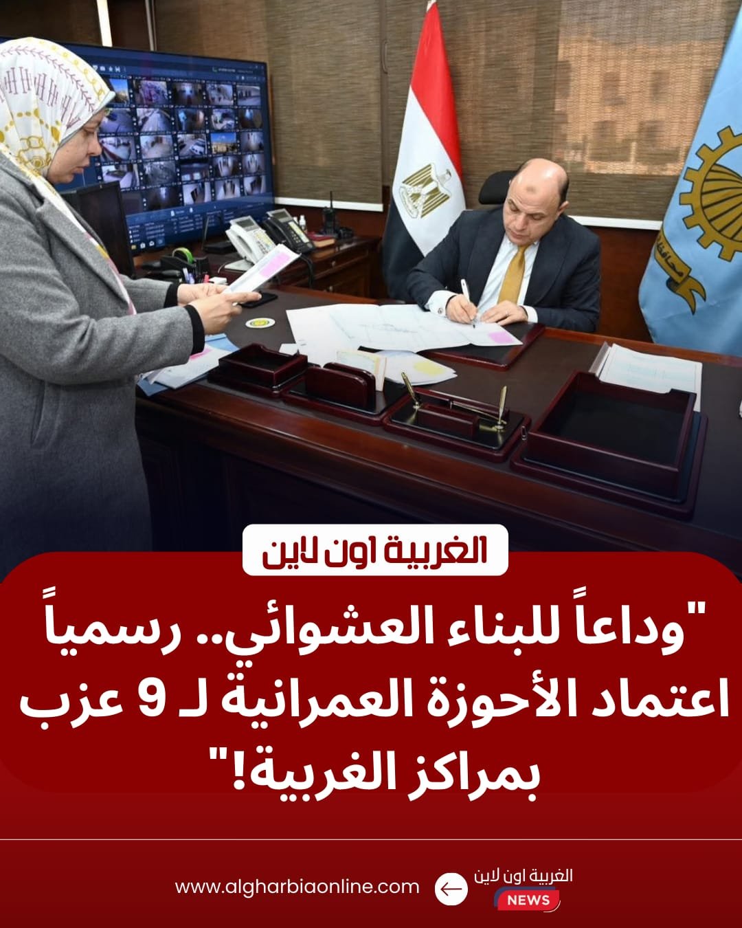 بشرى للأهالي.. اعتماد الأحوزة العمرانية لـ 9 عزب في مراكز الغربية