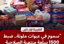 ضربة للمتلاعبين بالأسواق.. ضبط 1500 عبوة غذائية فاسدة في محافظة الغربية