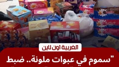 ضربة للمتلاعبين بالأسواق.. ضبط 1500 عبوة غذائية فاسدة في محافظة الغربية
