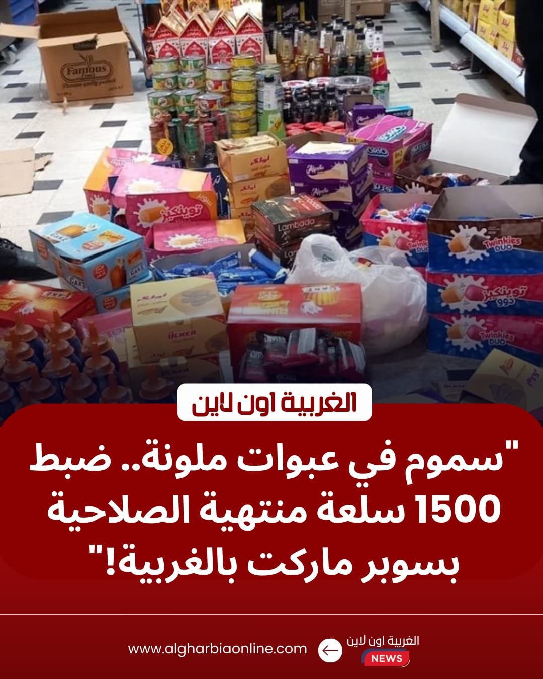 ضربة للمتلاعبين بالأسواق.. ضبط 1500 عبوة غذائية فاسدة في محافظة الغربية