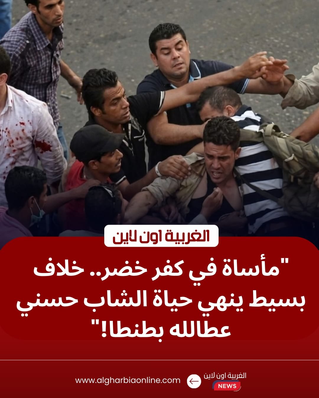 دماء في كفر خضر.. تفاصيل مقتل "حسني" على يد جاره بـ مركز طنطا