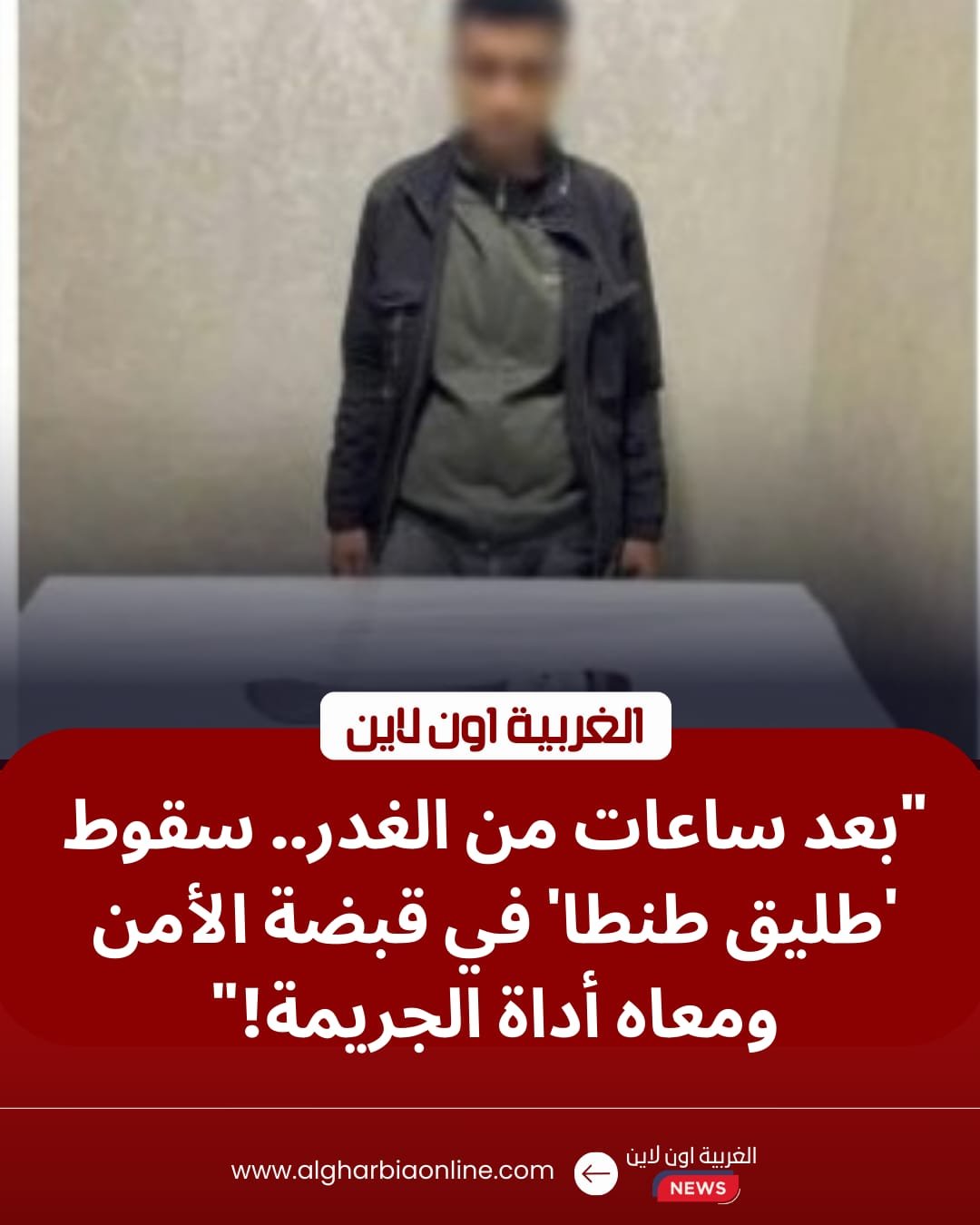 بسبب خلافات قضائية.. أمن الغربية يضبط المتهم بطعن طليقته في طنطا