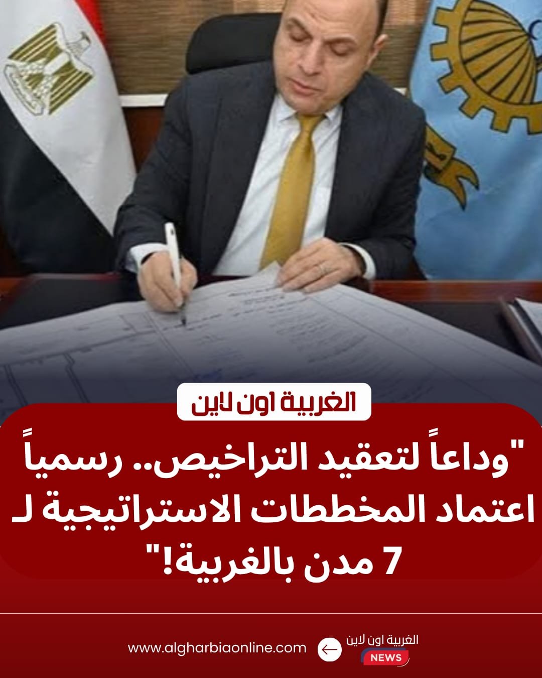 محافظ الغربية يعتمد المخططات الاستراتيجية لـ 7 مدن.. بشرى لتراخيص البناء