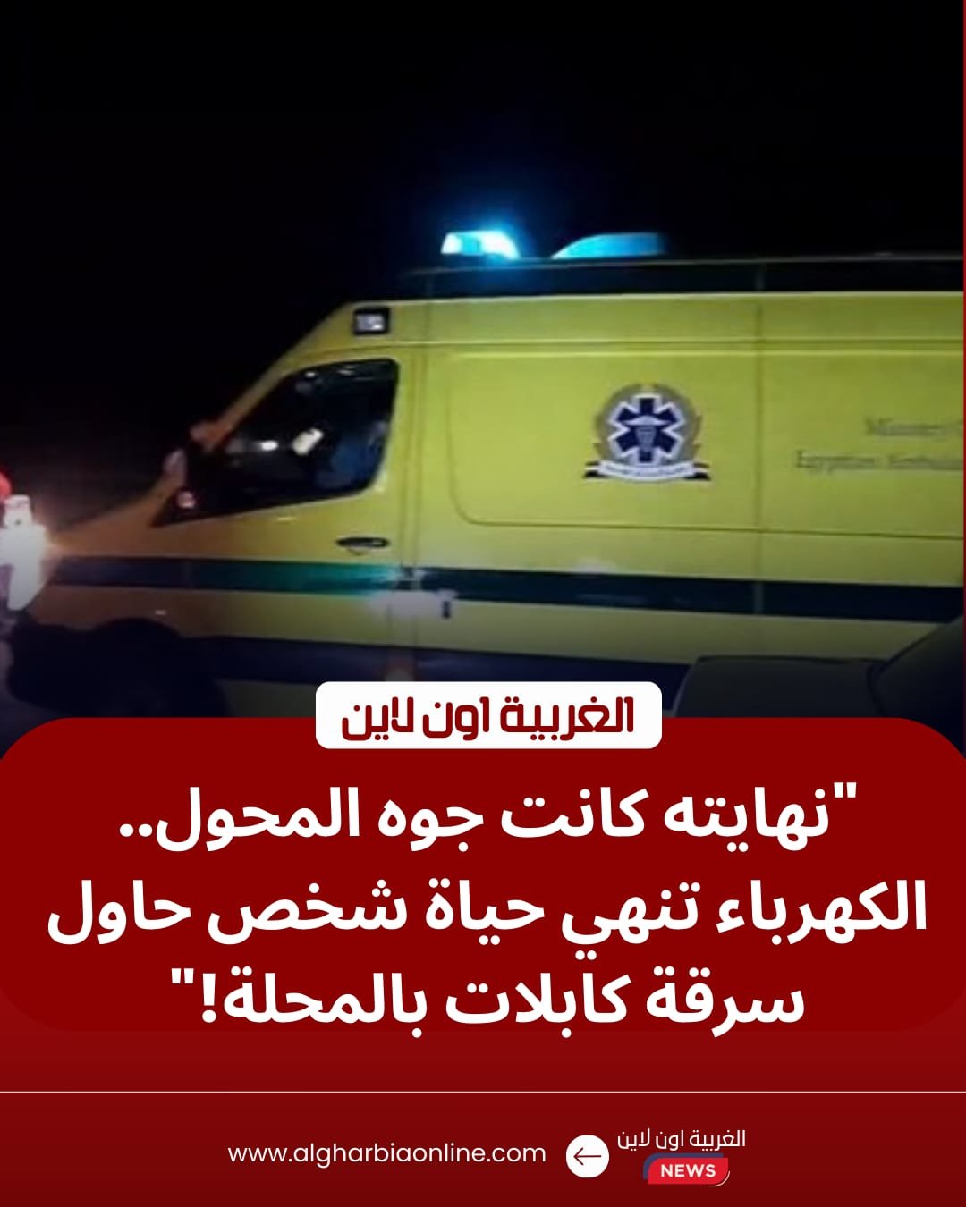 مصرع "لص الكابلات" صعقاً داخل محول بالمنطقة الصناعية بالمحلة الكبرى