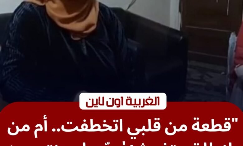 استغاثة بقلب طنطا.. صرخة أم "مكلومة" بعد خطف طفلتها والتعدي عليها 1 استغاثة بقلب طنطا.. صرخة أم "مكلومة" بعد خطف طفلتها والتعدي عليها