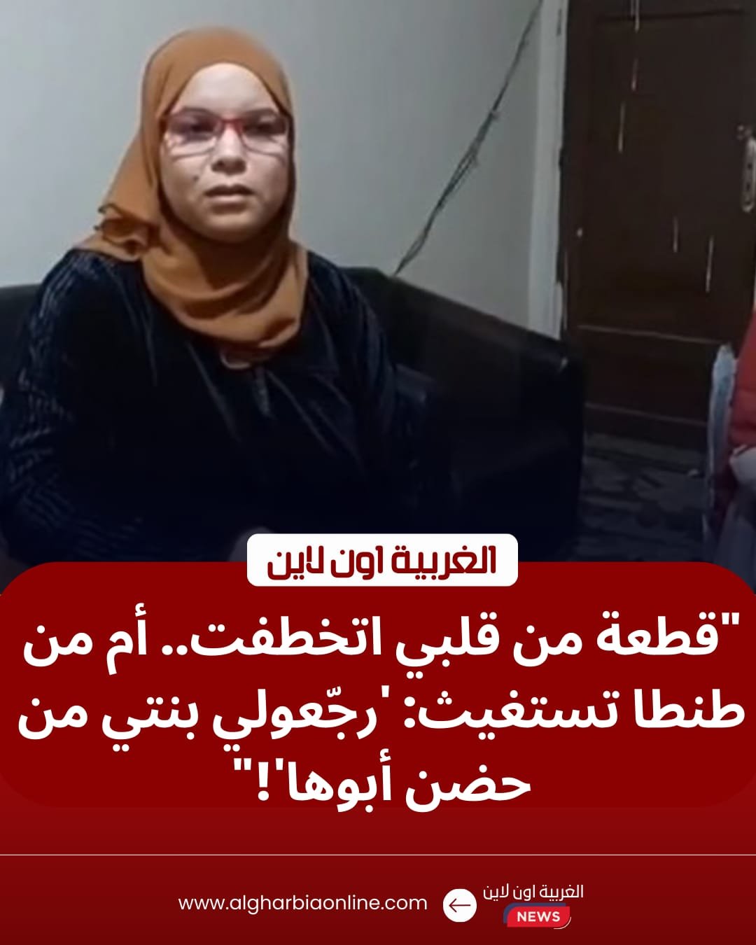 استغاثة بقلب طنطا.. صرخة أم "مكلومة" بعد خطف طفلتها والتعدي عليها