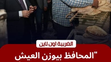محافظ الغربية يزن "رغيف الخبز" بنفسه في جولة مفاجئة بمجمع مخابز طنطا 3 محافظ الغربية يزن "رغيف الخبز" بنفسه في جولة مفاجئة بمجمع مخابز طنطا