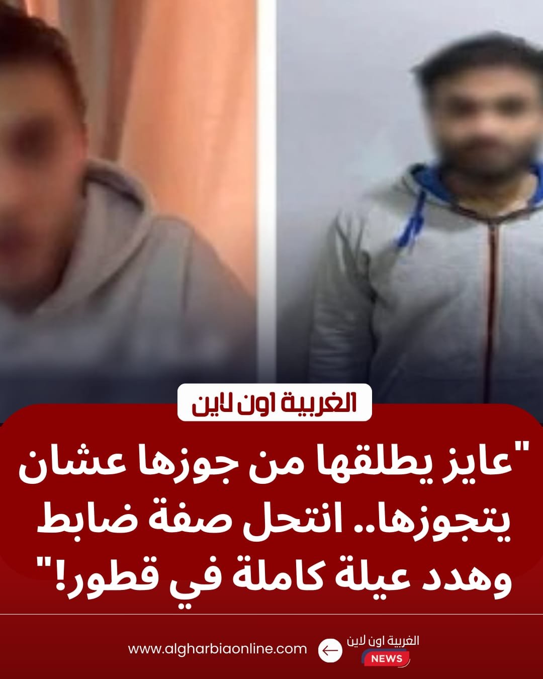 "علاقة عاطفية" وراء التهديد بالطلاق.. سقوط منتحل صفة ضابط شرطة بمركز قطور 8 "علاقة عاطفية" وراء التهديد بالطلاق.. سقوط منتحل صفة ضابط شرطة بمركز قطور