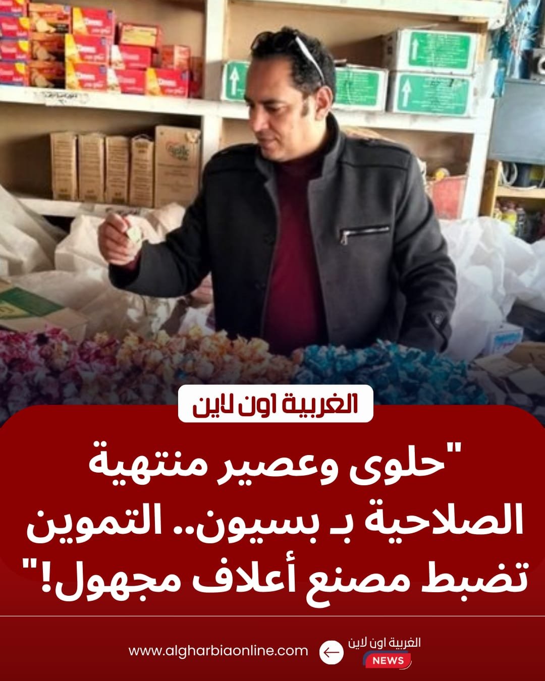 أسواق الغربية.. حملة "بسيون" تضرب تجار السلع الفاسدة وتغلق مصنعاً غير مرخص