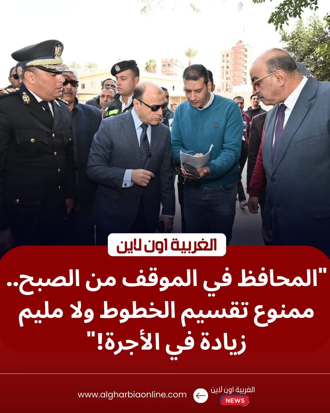 بسبب تعريفة الركوب الجديدة.. محافظ الغربية يقتحم مواقف طنطا ويحذر السائقين: "الغرامة فورية"