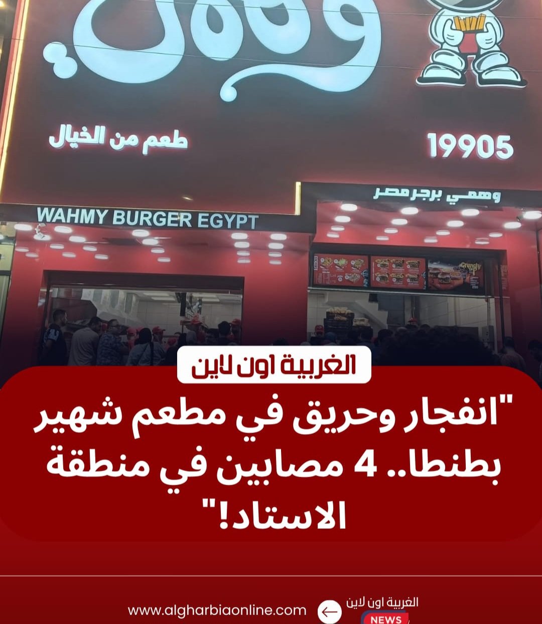 حريق مطعم طنطا يثير الذعر.. انفجار فرن غاز يخلف 4 مصابين بمنطقة الاستاد